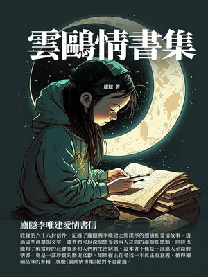 cover image of 雲鷗情書集